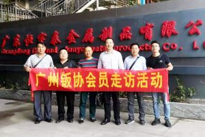 廣州市鈑金加工協(xié)會，有責任有擔當協(xié)會理事單位【恒宇泰金屬】