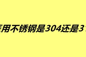 醫(yī)用不銹鋼是304還是316 這兩種不銹鋼有什么區(qū)別