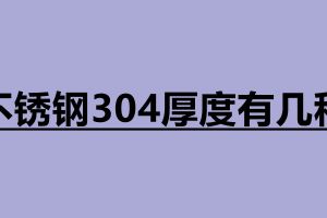不銹鋼304厚度有幾種 不銹鋼冷藏冷柜帶工作臺(tái)可以做嗎