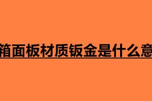 冰箱面板材質(zhì)鈑金是什么意思 鈑金是什么材料造成