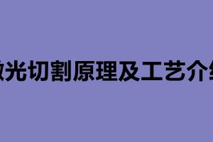 激光切割原理及工藝介紹 激光切割加工廠哪家好