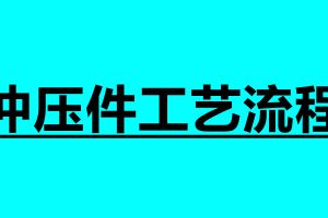 沖壓件工藝流程 沖壓過程中應注意哪些事項