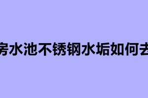廚房水池不銹鋼水垢如何去除