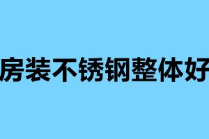 廚房裝不銹鋼整體好嗎 不銹鋼廚房的四大優(yōu)勢
