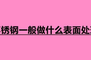 不銹鋼一般做什么表面處理 不銹鋼制品定制加工廠