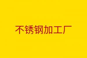 加工不銹鋼有什么要注意的 不銹鋼制作加工廠