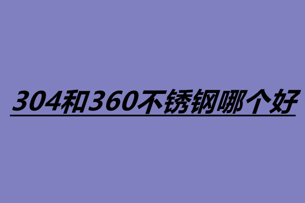 304和360不銹鋼哪個(gè)好 怎么辨別不銹鋼的真假.jpg