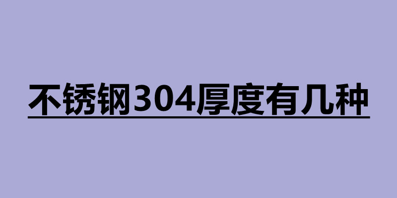 不銹鋼304厚度有幾種.jpg