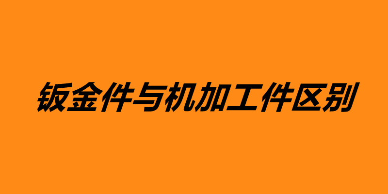 鈑金件與機(jī)加工件區(qū)別 鈑金加工是什么意思.jpg