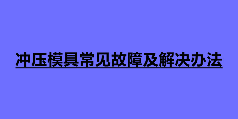 沖壓模具常見故障及解決辦法 沖壓常見缺陷解決方案.jpg 沖壓模具常見故障及解決辦法 沖壓常見缺陷解決方案.jpg