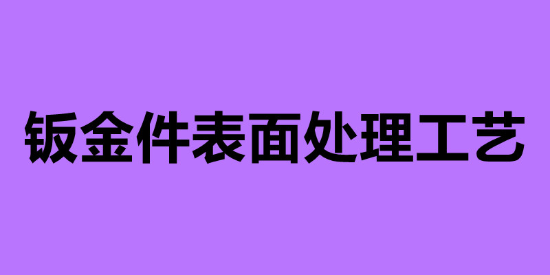 鈑金件表面處理工藝 鈑金加工過程中的工藝問題.jpg 鈑金件表面處理工藝 鈑金加工過程中的工藝問題.jpg