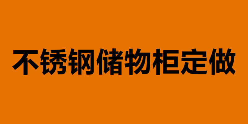 不銹鋼儲物柜定做.jpg