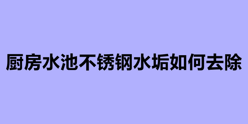廚房水池不銹鋼水垢如何去除.jpg 廚房水池不銹鋼水垢如何去除.jpg